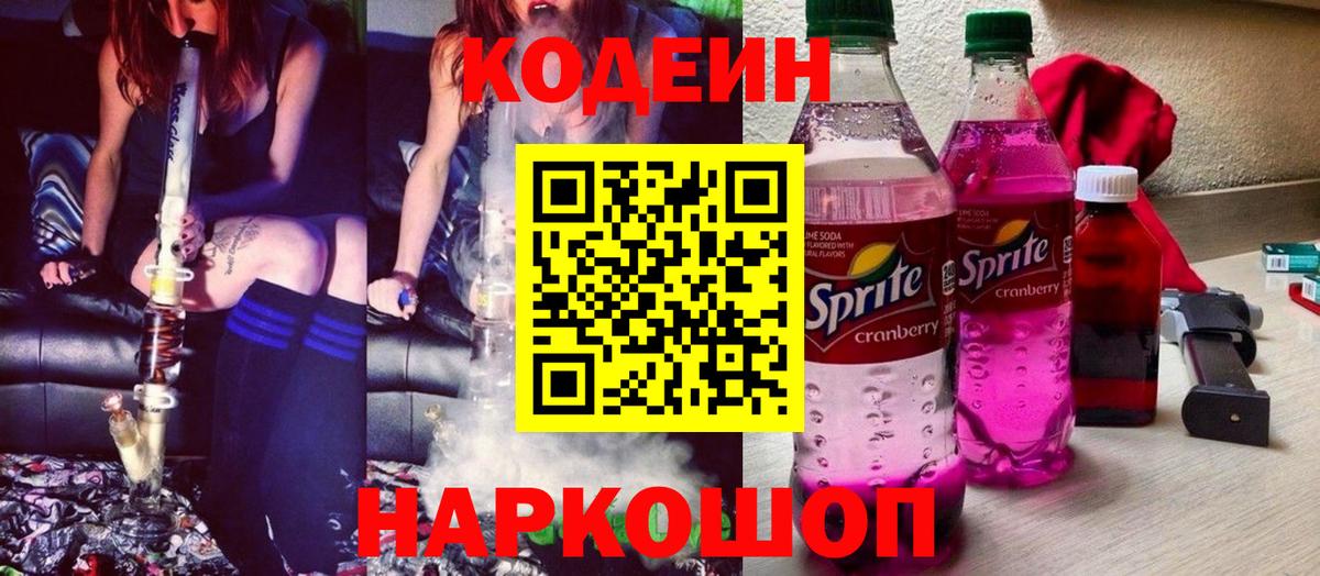 Кодеин Purple Drank  Кодеин напиток Lean (лин)  Вход с VPN  Сызрань 